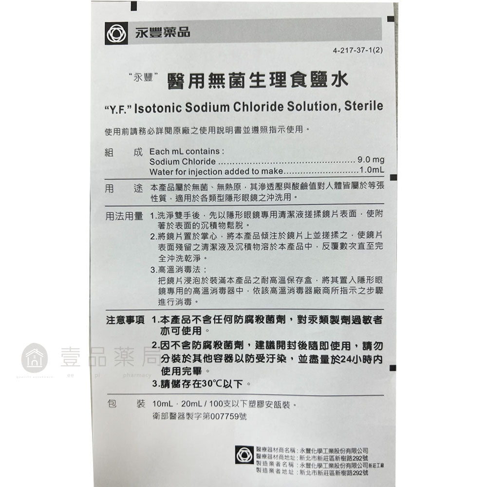【永豐】醫用無菌生理食鹽水 20mlx5支裝 生理食鹽水 隱形眼鏡用生理食鹽水 隱形眼鏡藥水