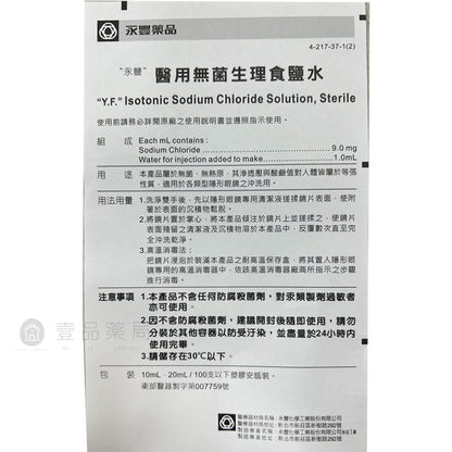【永豐】醫用無菌生理食鹽水 20mlx5支裝 生理食鹽水 隱形眼鏡用生理食鹽水 隱形眼鏡藥水