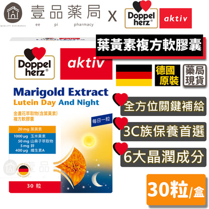 【德之寶Doppelherz】葉黃素複方軟膠囊 30粒/盒 台灣公司貨 護明保養 晶亮保健 德國雙心
