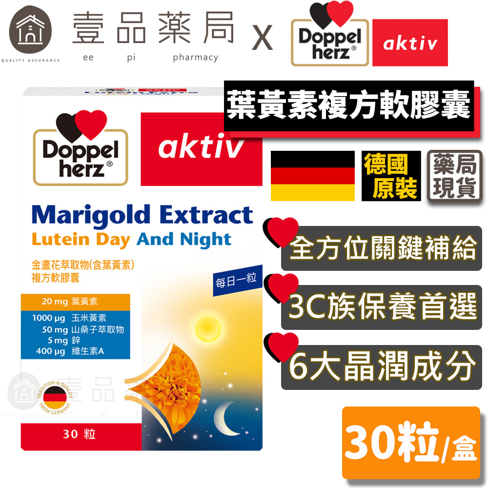 【德之寶Doppelherz】葉黃素複方軟膠囊 30粒/盒 台灣公司貨 護明保養 晶亮保健 德國雙心