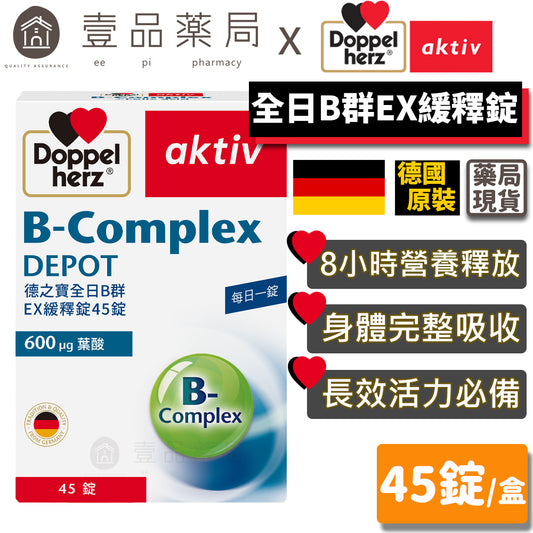 【德之寶Doppelherz】全日B群緩釋錠 45錠/盒 德之寶B群 綜合維生素B群 公司貨 德國雙心B群