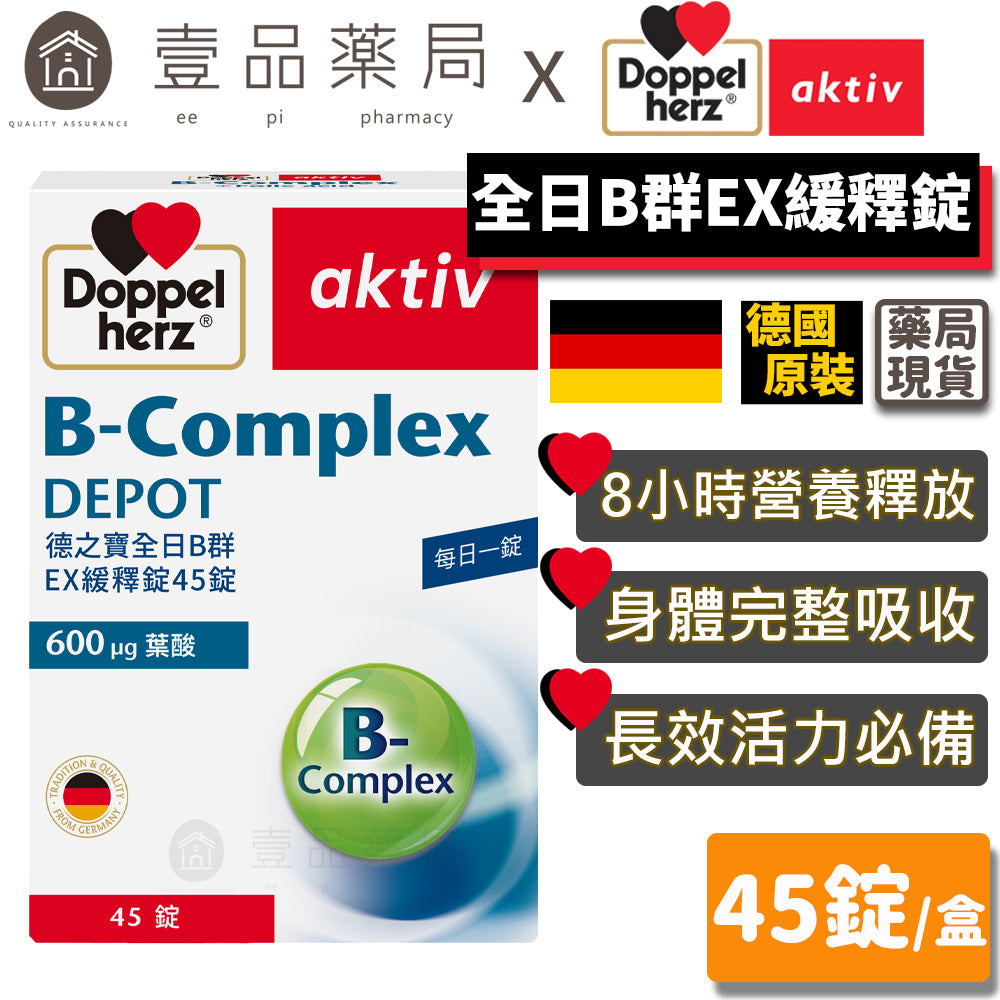 【德之寶Doppelherz】全日B群緩釋錠 45錠/盒 德之寶B群 綜合維生素B群 公司貨 德國雙心B群