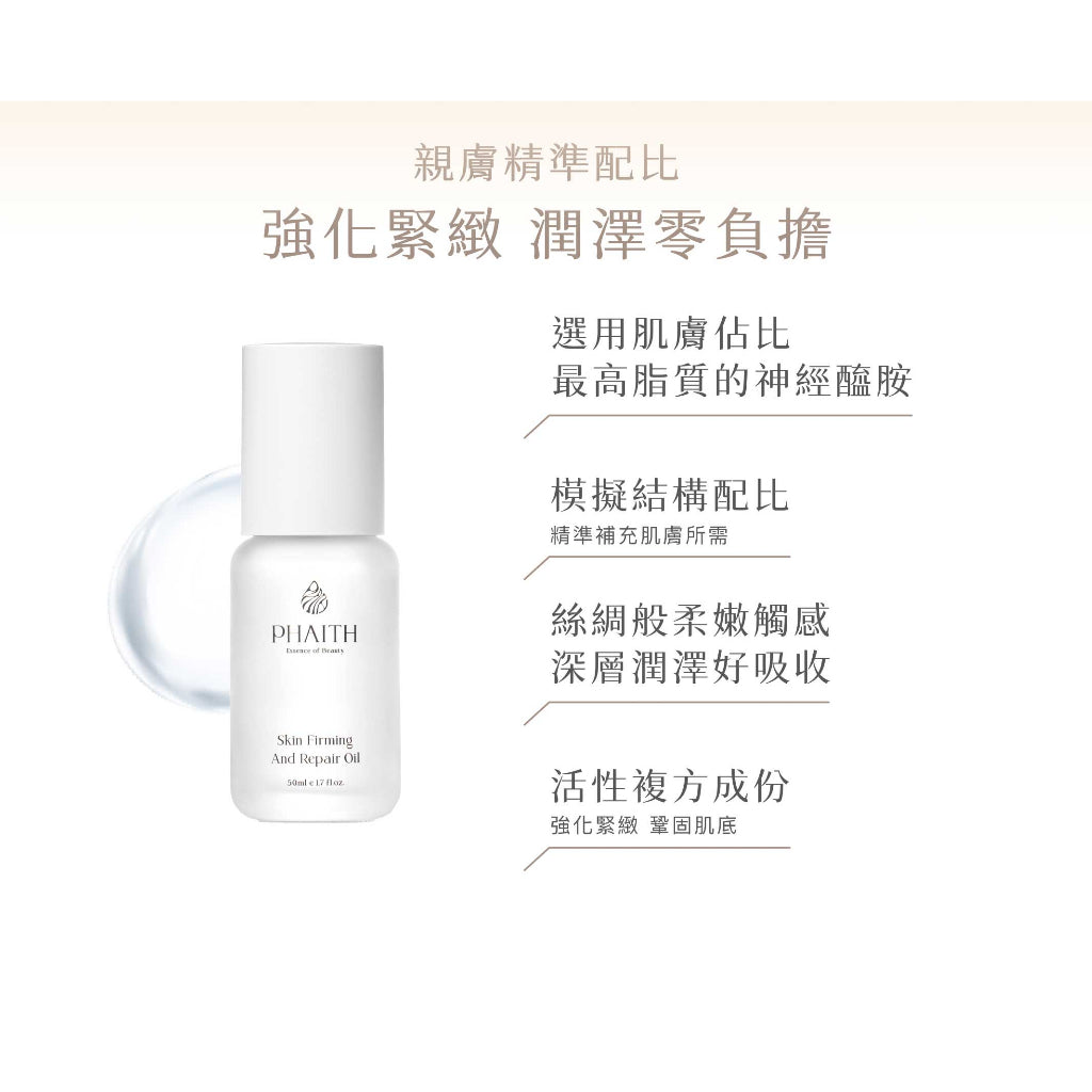 【PHAITH沛希研】光潤緊顏親膚油 50ml 舒衡系列 零油光 無負擔 緊緻光潤肌
