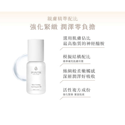 【PHAITH沛希研】光潤緊顏親膚油 50ml 舒衡系列 零油光 無負擔 緊緻光潤肌