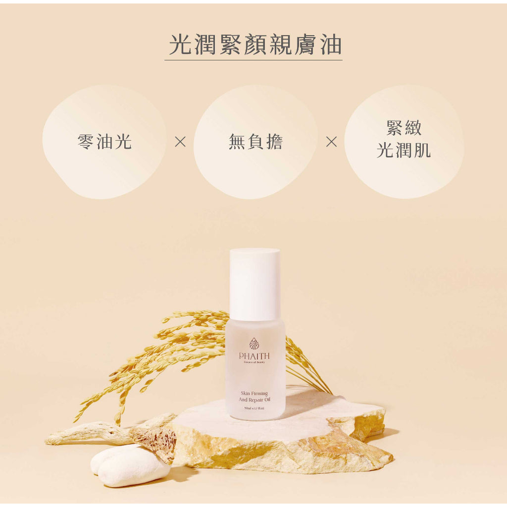 【PHAITH沛希研】光潤緊顏親膚油 50ml 舒衡系列 零油光 無負擔 緊緻光潤肌