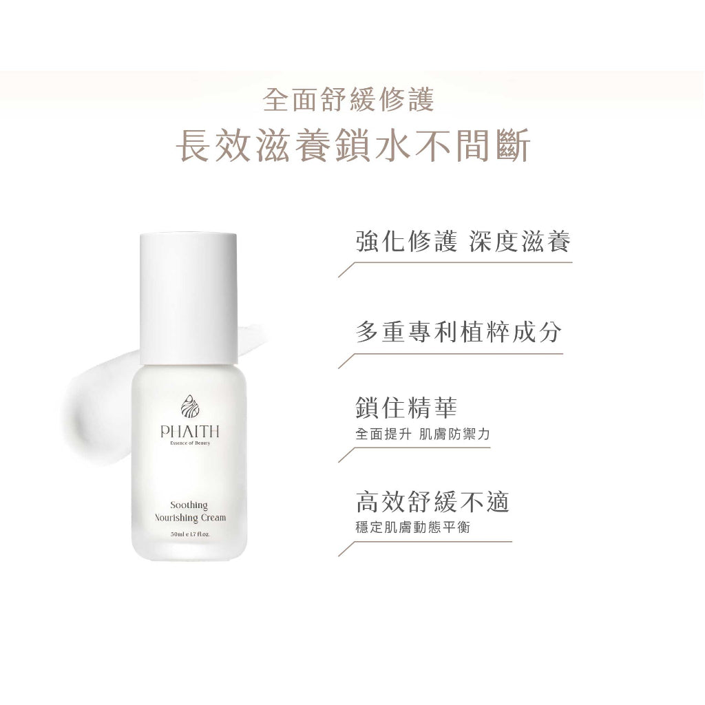 【PHAITH沛希研】全效舒顏平衡霜 50ml 舒衡系列 潤澤光采 維持緊緻膨彈 柔嫩質地