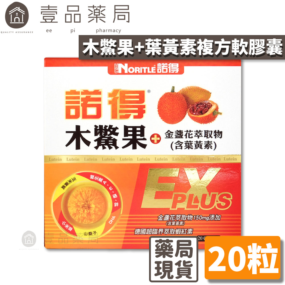 【諾得NORITLE】木鱉果+葉黃素複方軟膠囊 黃金比例 晶亮對策 諾得木鱉果