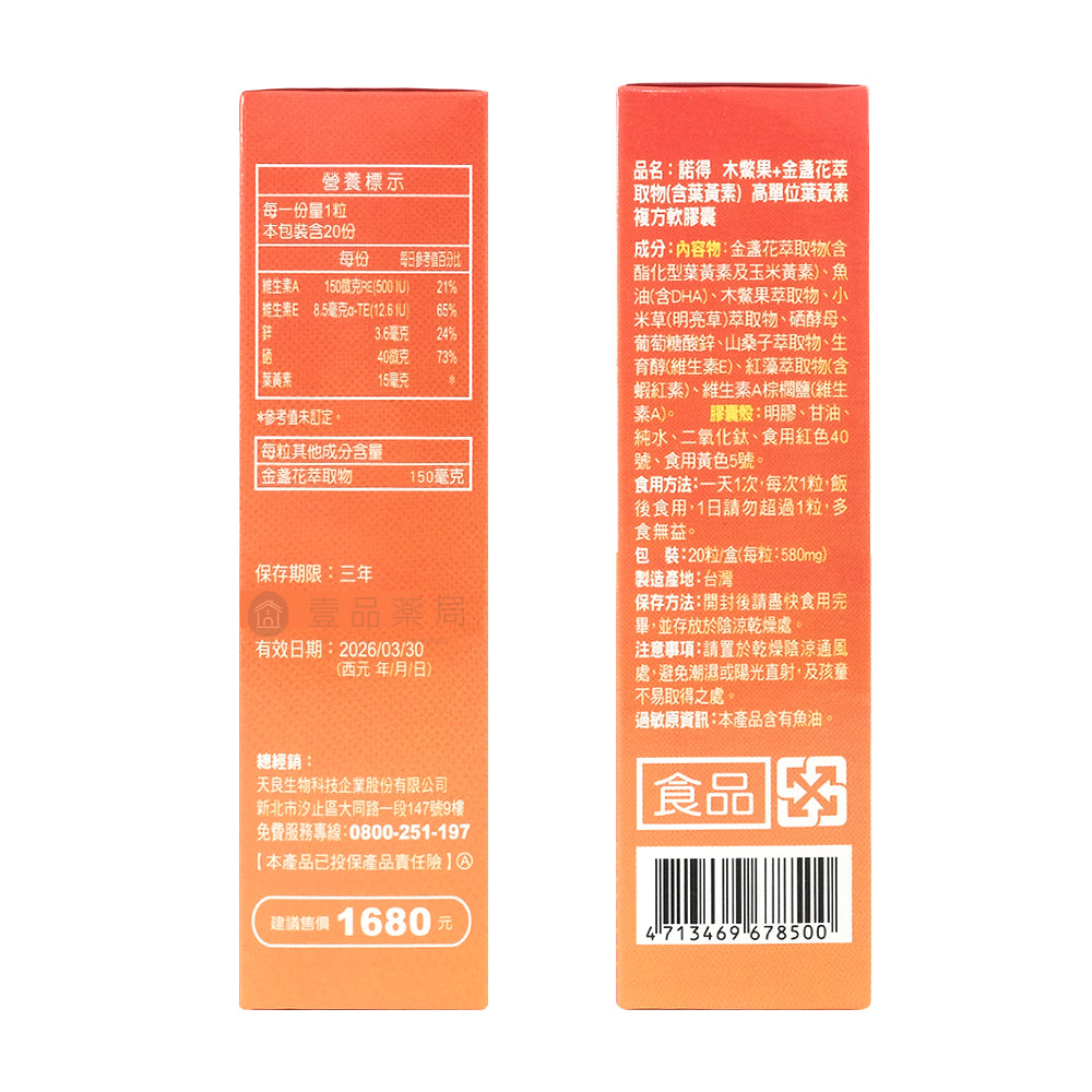【諾得NORITLE】木鱉果+葉黃素複方軟膠囊 黃金比例 晶亮對策 諾得木鱉果