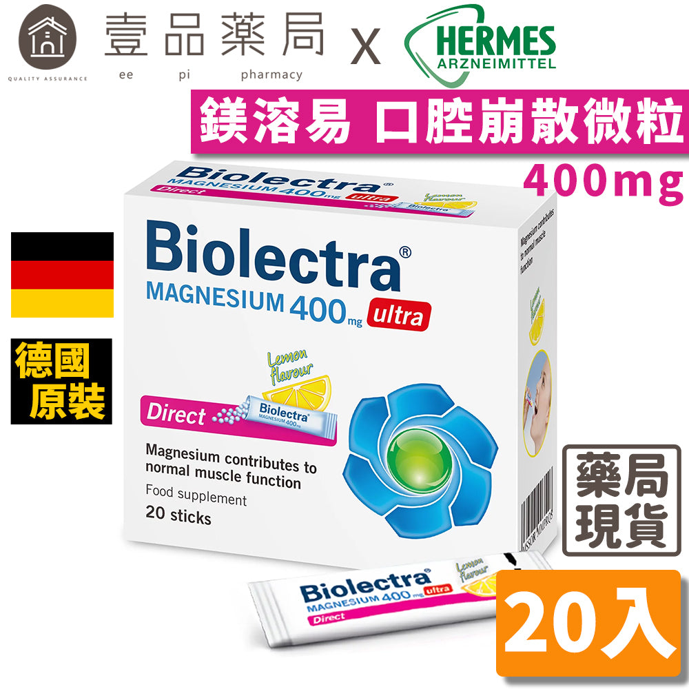 【HERMES愛美仕】鎂溶易400mg口腔崩散微粒 20入/盒 孕婦可食 全素可食 德國百年藥廠