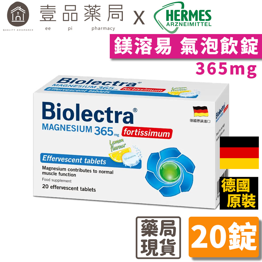 【HERMES愛美仕】鎂溶易365mg氣泡飲錠 20錠/盒 德國鎂營養補充品市占率第一 無糖 全素