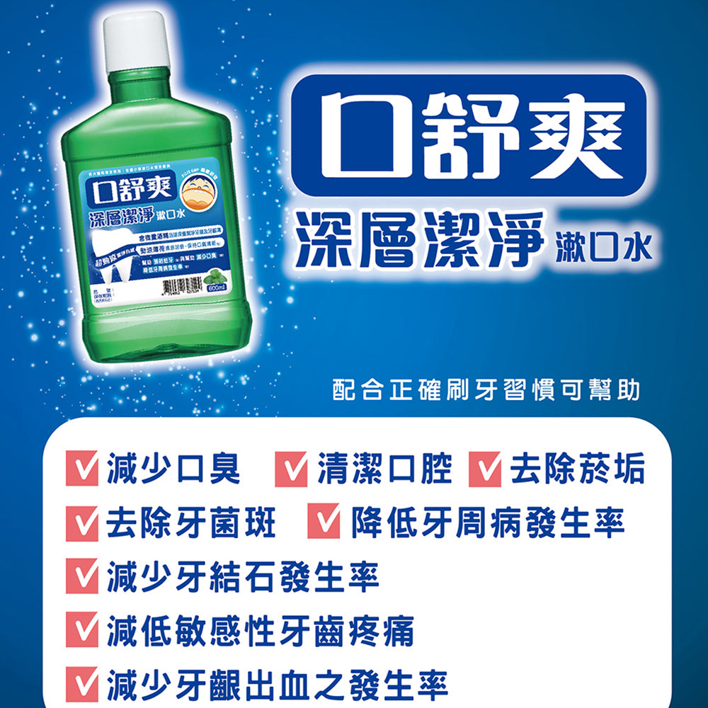 【口舒爽】深層潔淨漱口水(含酒精) 勁涼薄荷 口舒爽漱口水 台灣製造 超勁涼