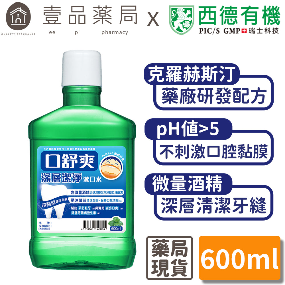【口舒爽】深層潔淨漱口水(含酒精) 勁涼薄荷 口舒爽漱口水 台灣製造 超勁涼