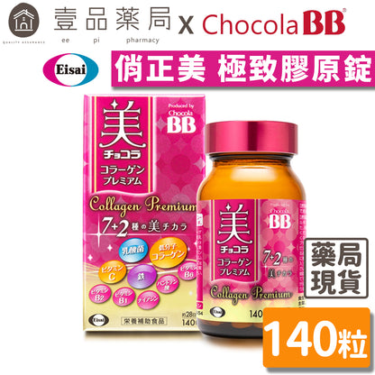 【ChocolaBB俏正美】極緻膠原錠 140錠/瓶 全新7+2美容配方 添加乳酸菌及鐵 順暢紅潤都兼顧