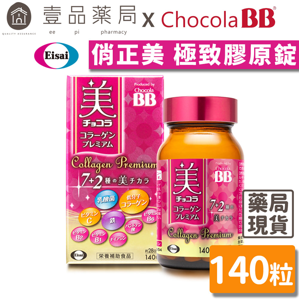 【ChocolaBB俏正美】極緻膠原錠 140錠/瓶 全新7+2美容配方 添加乳酸菌及鐵 順暢紅潤都兼顧