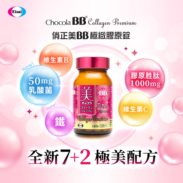 【ChocolaBB俏正美】極緻膠原錠 140錠/瓶 全新7+2美容配方 添加乳酸菌及鐵 順暢紅潤都兼顧