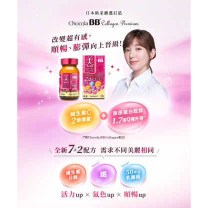 【ChocolaBB俏正美】極緻膠原錠 140錠/瓶 全新7+2美容配方 添加乳酸菌及鐵 順暢紅潤都兼顧