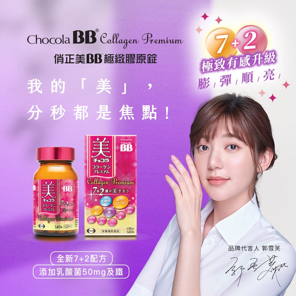 【ChocolaBB俏正美】極緻膠原錠 140錠/瓶 全新7+2美容配方 添加乳酸菌及鐵 順暢紅潤都兼顧