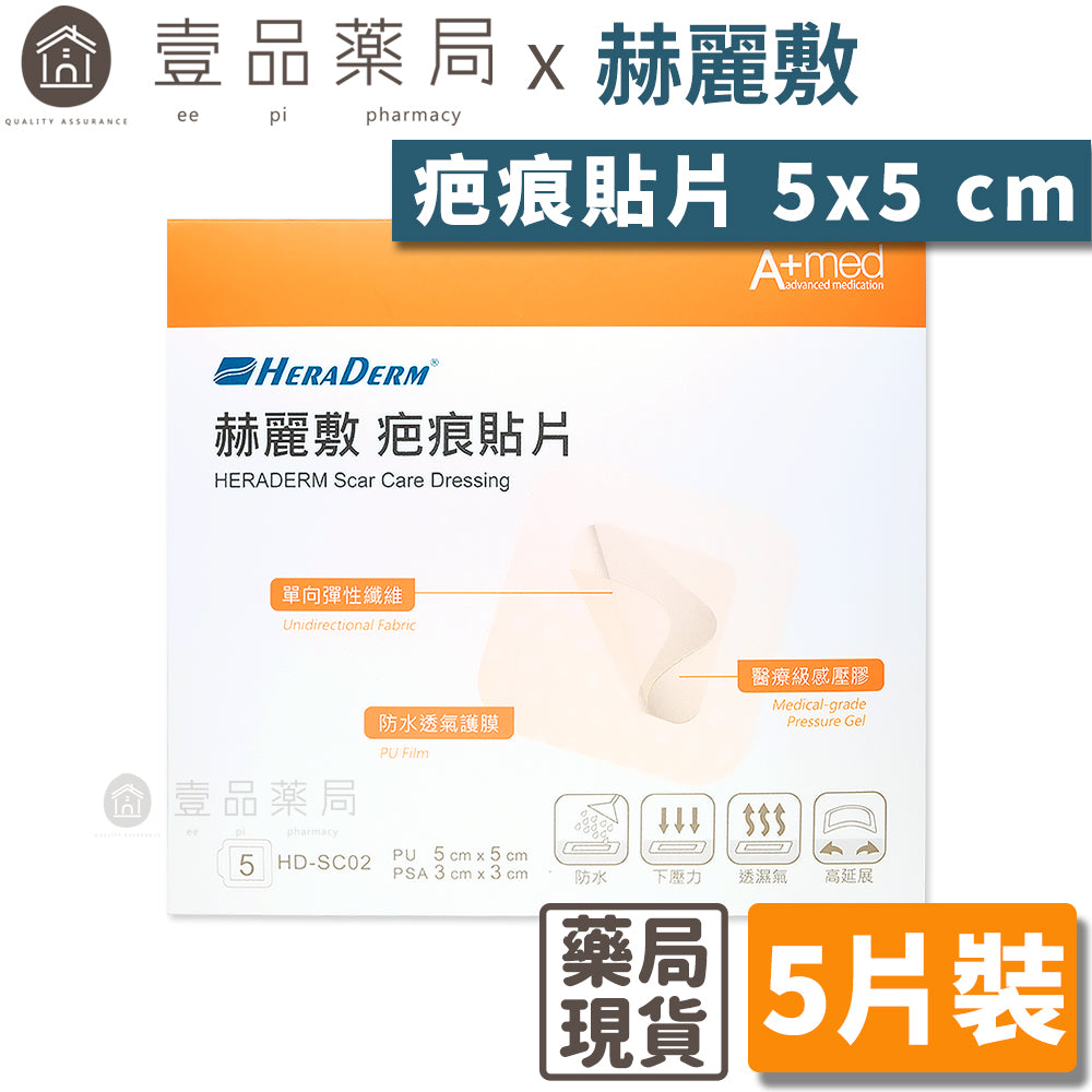 【赫麗敷】疤痕貼片 5x5cm (5片裝/包) HERADERM