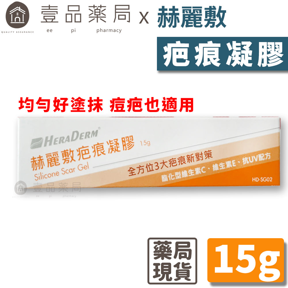 【赫麗敷】疤痕凝膠 15g/條 赫麗敷全方位 HERADERM