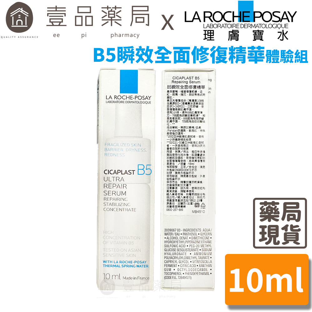 【理膚寶水】B5瞬效全面修復精華 10ml體驗組(滿額贈品) B5繃帶精華 高濃度B5 彈潤零瑕疵