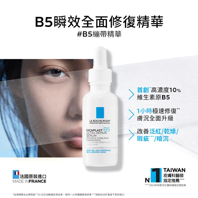 【理膚寶水】B5瞬效全面修復精華 10ml體驗組(滿額贈品) B5繃帶精華 高濃度B5 彈潤零瑕疵
