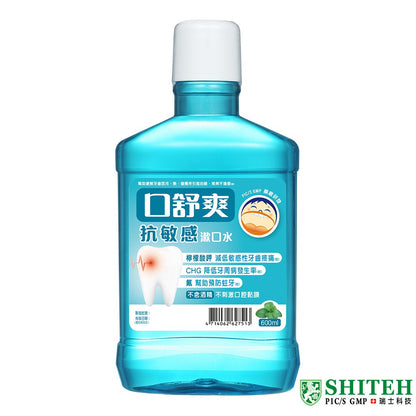 【口舒爽】抗敏感漱口水 600ml/瓶 (無酒精配方) 添加檸檬酸鉀 抗敏感配方
