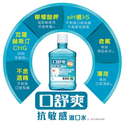 【口舒爽】抗敏感漱口水 600ml/瓶 (無酒精配方) 添加檸檬酸鉀 抗敏感配方
