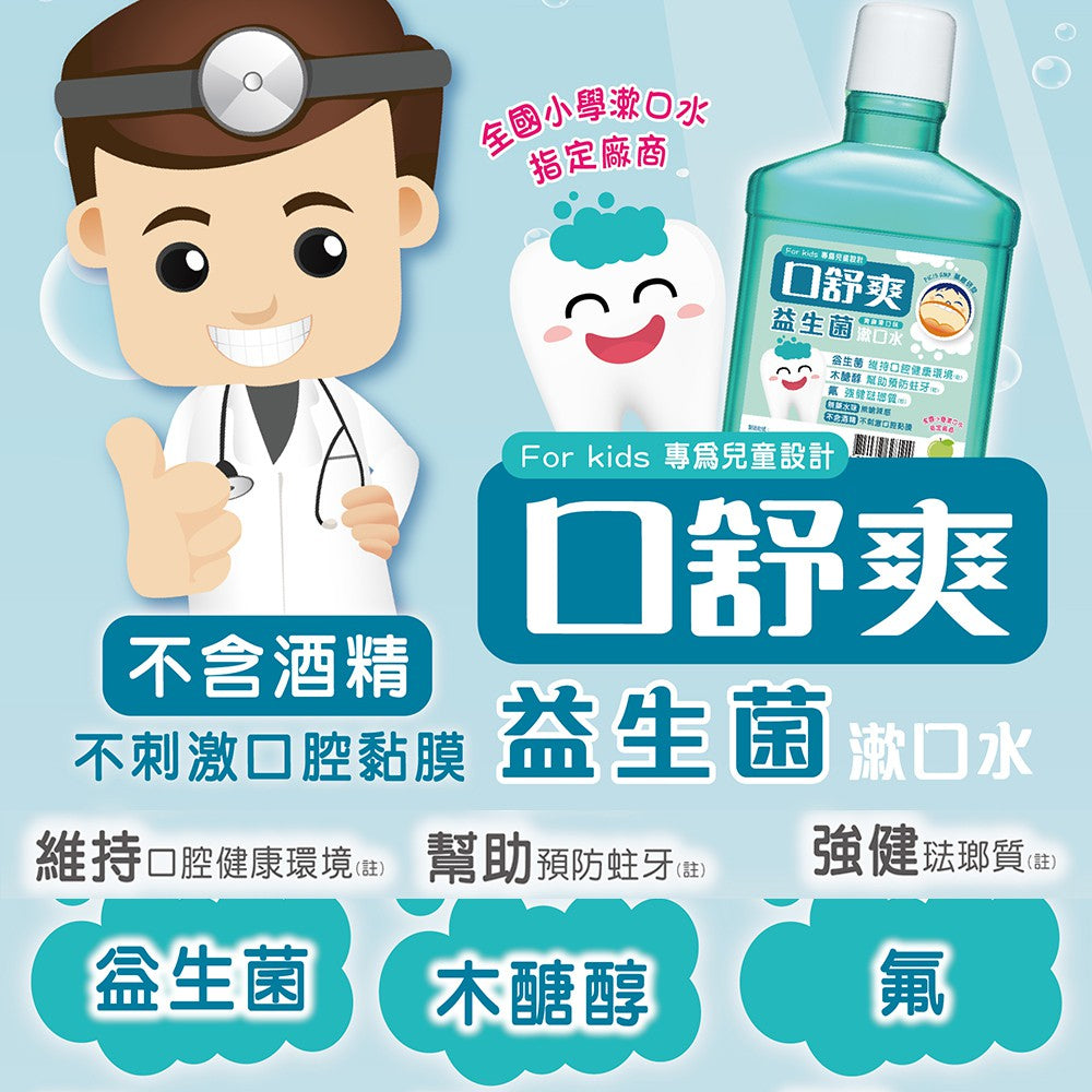 【口舒爽】兒童益生菌漱口水 600ml/瓶 不含酒精 添加益生菌 兒童漱口水 添加木醣醇 小學漱口水指定品牌