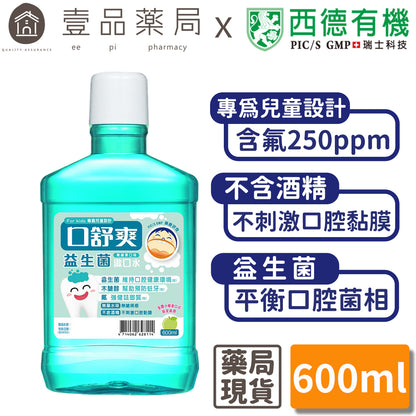 【口舒爽】兒童益生菌漱口水 600ml/瓶 不含酒精 添加益生菌 兒童漱口水 添加木醣醇 小學漱口水指定品牌