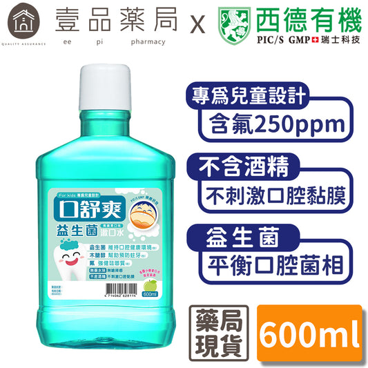 【口舒爽】兒童益生菌漱口水 600ml/瓶 不含酒精 添加益生菌 兒童漱口水 添加木醣醇 小學漱口水指定品牌