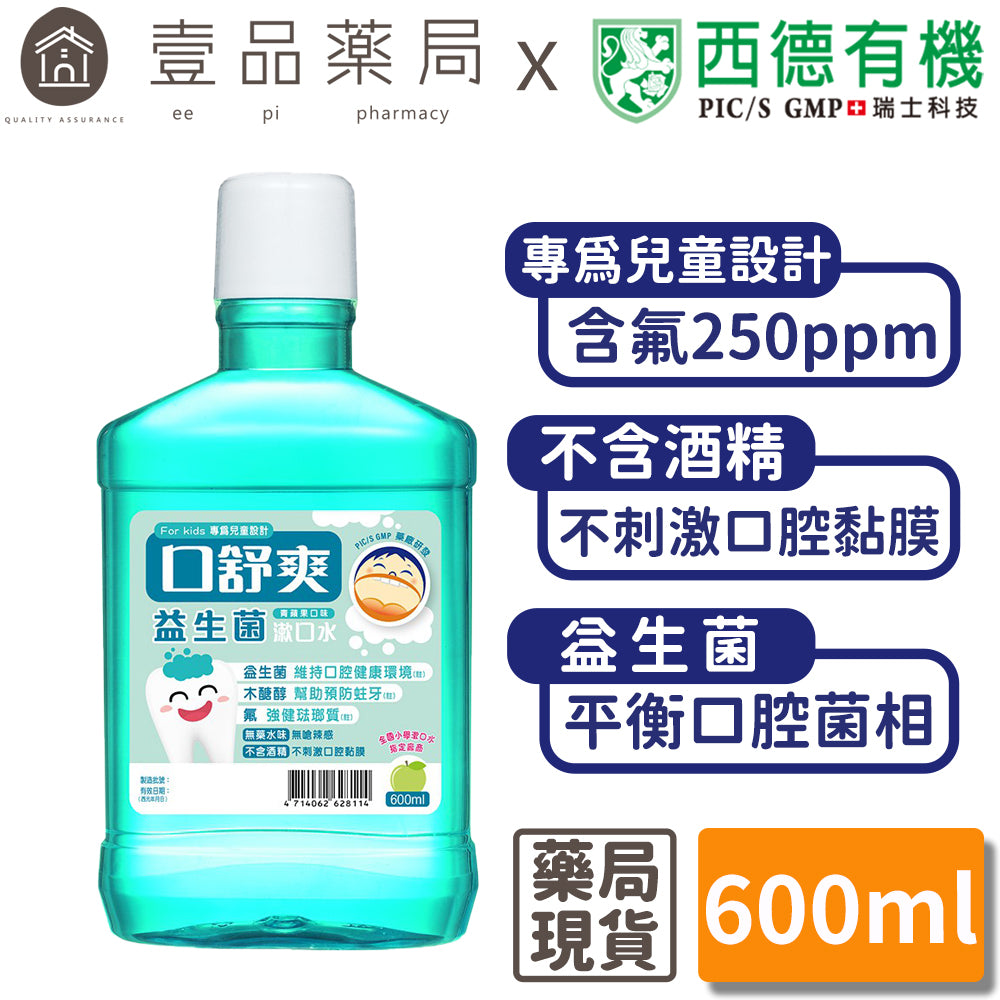【口舒爽】兒童益生菌漱口水 600ml/瓶 不含酒精 添加益生菌 兒童漱口水 添加木醣醇 小學漱口水指定品牌
