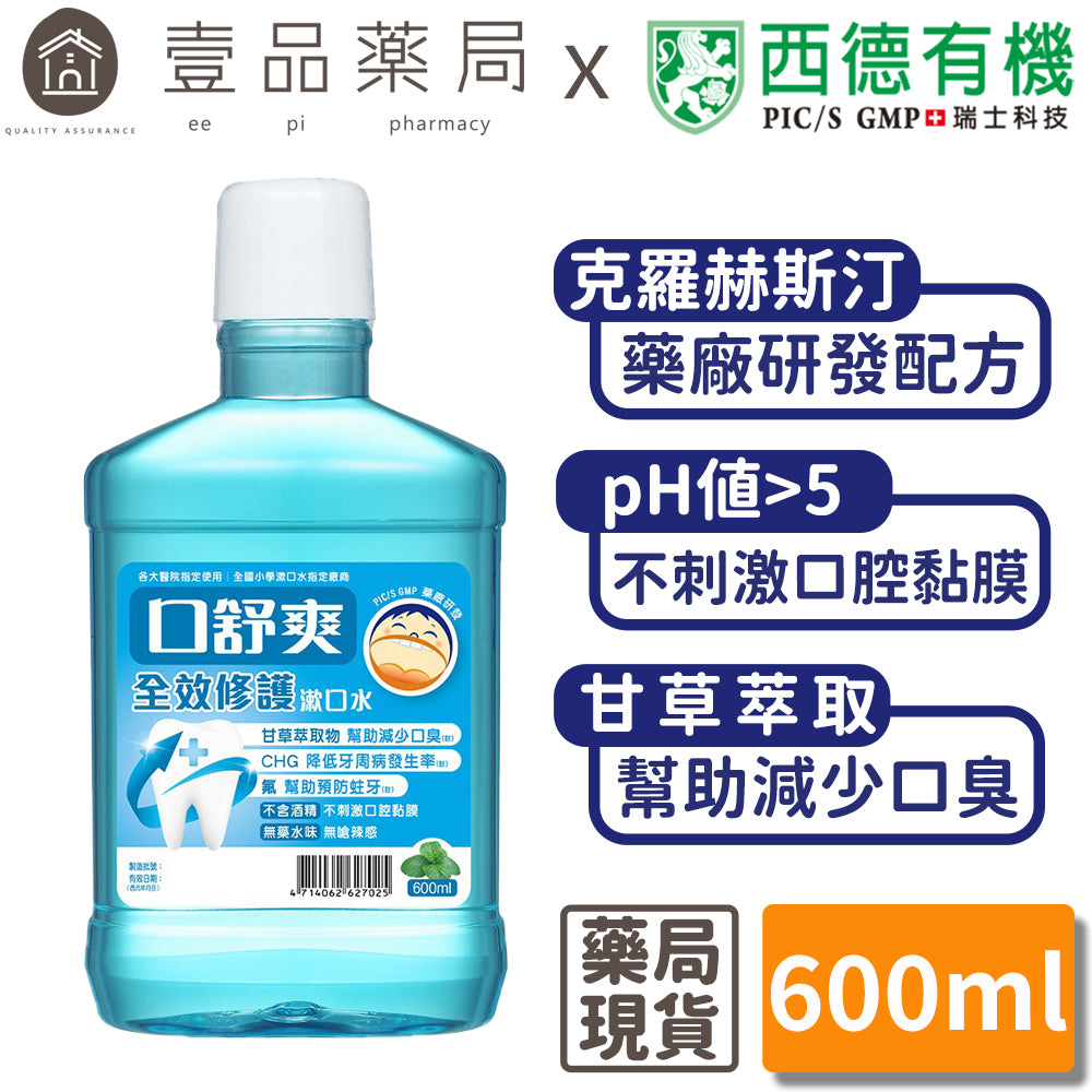 【口舒爽】全效修護漱口水 600ml/瓶 (無酒精配方) 無藥水味無嗆辣感 不刺激口腔黏膜 添加甘草萃取