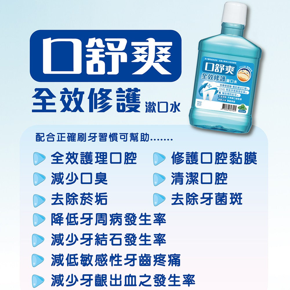 【口舒爽】全效修護漱口水 600ml/瓶 (無酒精配方) 無藥水味無嗆辣感 不刺激口腔黏膜 添加甘草萃取