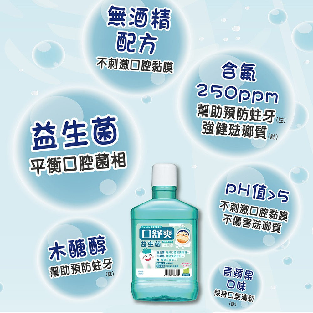 【口舒爽】兒童益生菌漱口水 600ml/瓶 不含酒精 添加益生菌 兒童漱口水 添加木醣醇 小學漱口水指定品牌