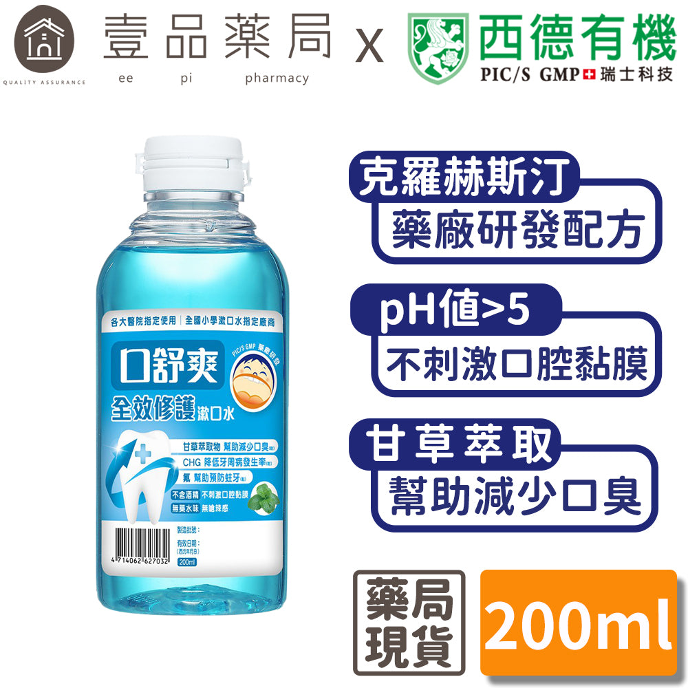 【口舒爽】全效修護漱口水 200ml/瓶 (無酒精配方) 添加甘草萃取 全效護理 無酒精漱口水