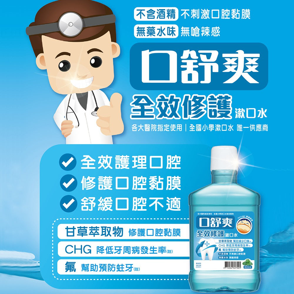 【口舒爽】全效修護漱口水 200ml/瓶 (無酒精配方) 添加甘草萃取 全效護理 無酒精漱口水