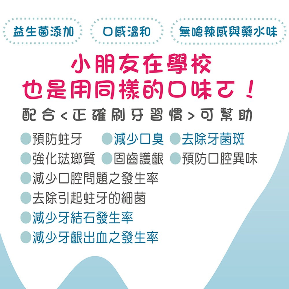 【口舒爽】兒童益生菌漱口水 600ml/瓶 不含酒精 添加益生菌 兒童漱口水 添加木醣醇 小學漱口水指定品牌