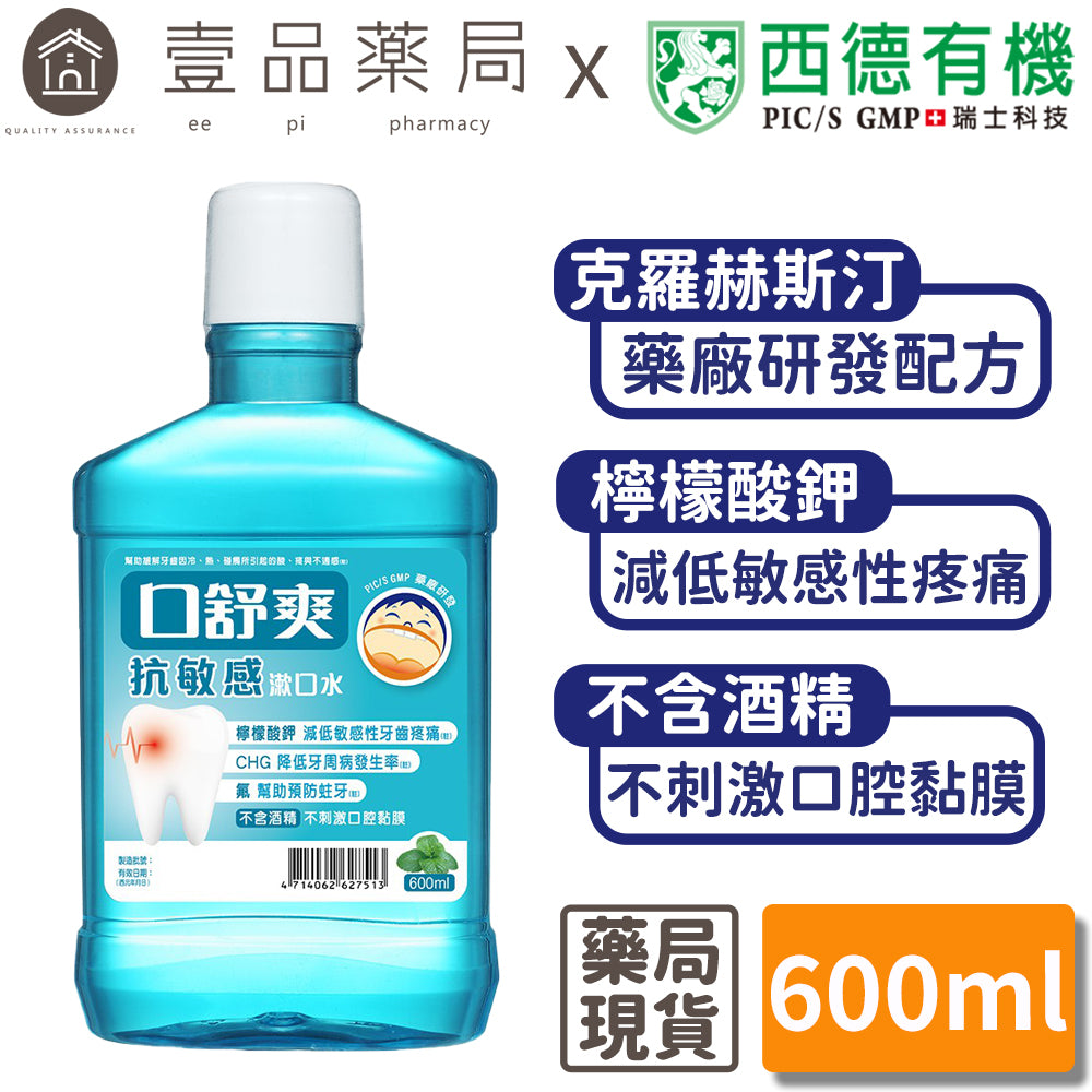 【口舒爽】抗敏感漱口水 600ml/瓶 (無酒精配方) 添加檸檬酸鉀 抗敏感配方