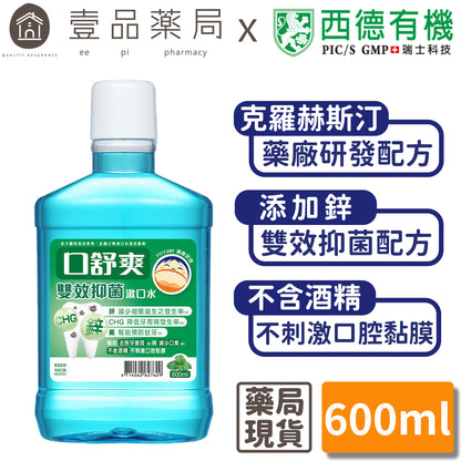 【口舒爽】雙效抑菌漱口水 600ml/瓶 (無酒精配方) 溫和不刺激 無嗆辣感 無藥水味 藥廠研發配方