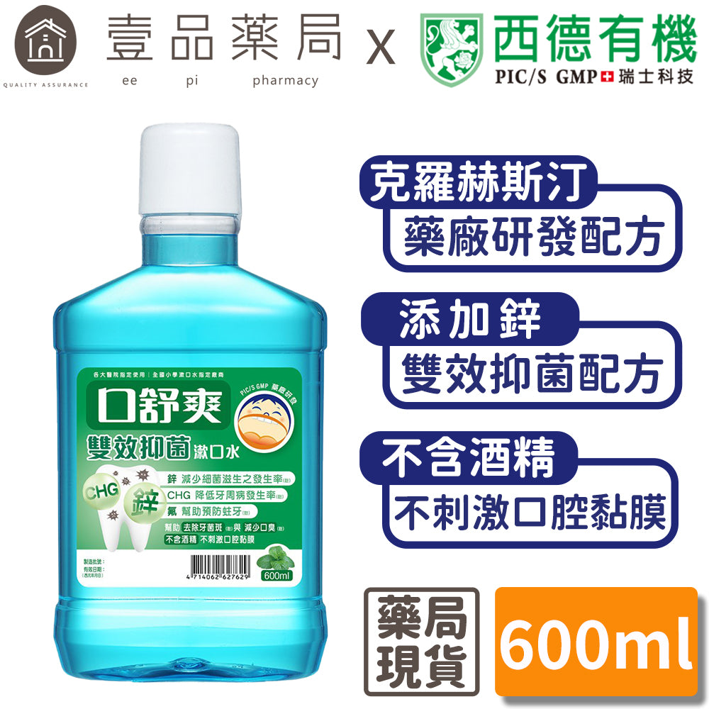 【口舒爽】雙效抑菌漱口水 600ml/瓶 (無酒精配方) 溫和不刺激 無嗆辣感 無藥水味 藥廠研發配方