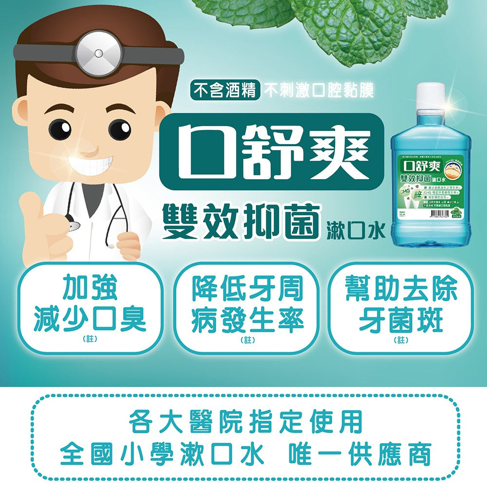 【口舒爽】雙效抑菌漱口水 600ml/瓶 (無酒精配方) 溫和不刺激 無嗆辣感 無藥水味 藥廠研發配方