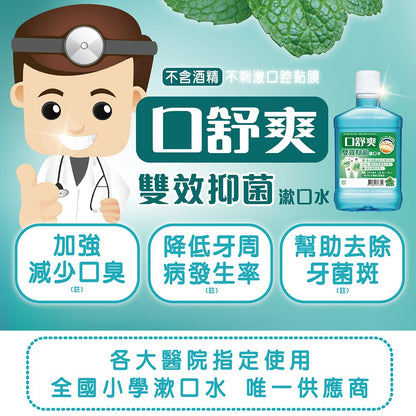 【口舒爽】雙效抑菌漱口水 600ml/瓶 (無酒精配方) 溫和不刺激 無嗆辣感 無藥水味 藥廠研發配方