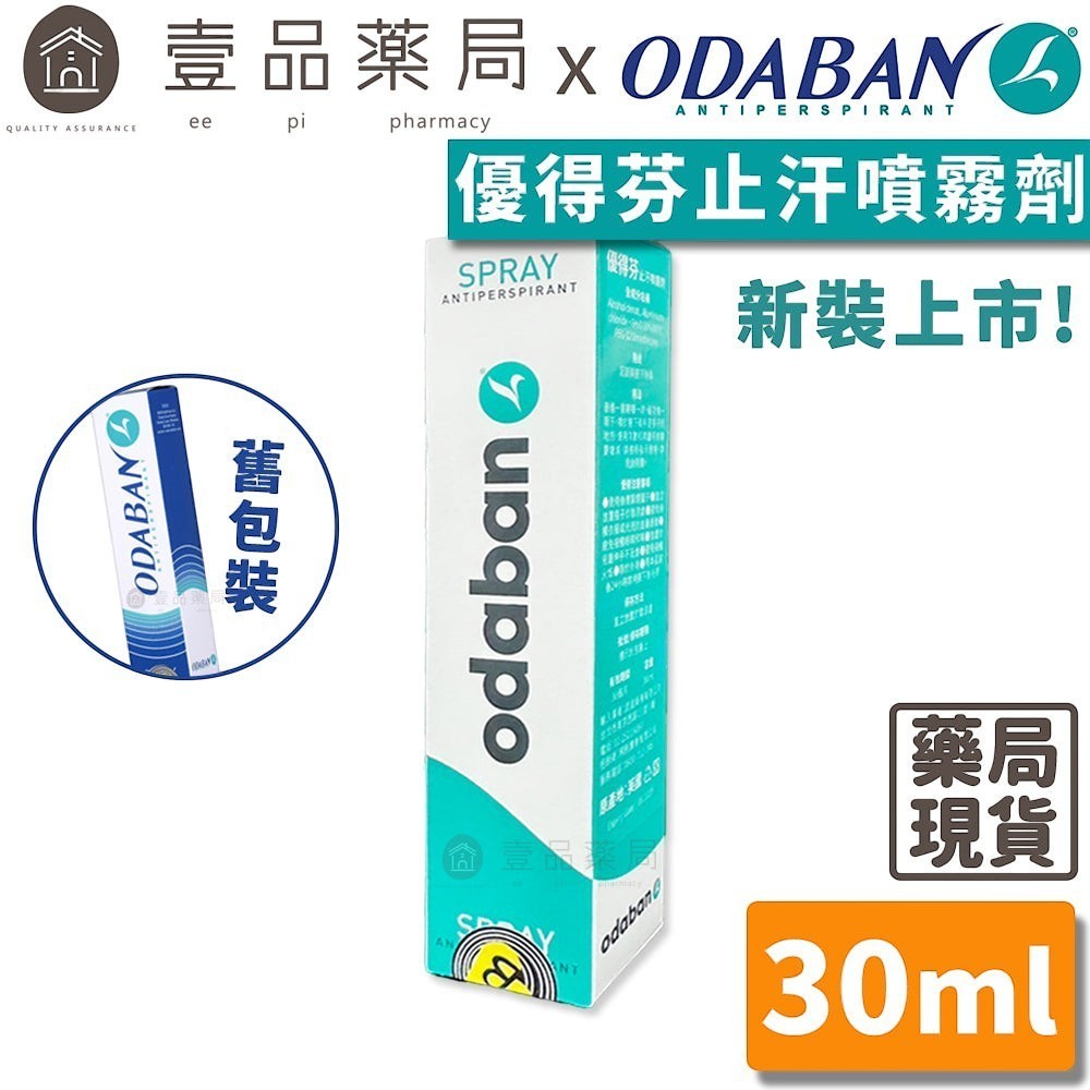 【優得芬Odaban】止汗噴霧劑 30ml/罐 無色無味 不刺激肌膚 方便攜帶 有效止汗除臭