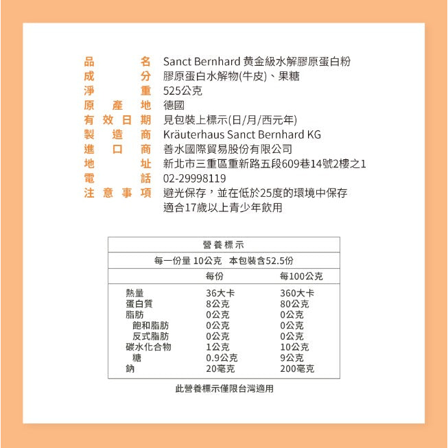 【聖伯納德Sanct Bernhard】水解膠原蛋白粉 525g/瓶 授權經銷 原廠公司貨 德國百年草本