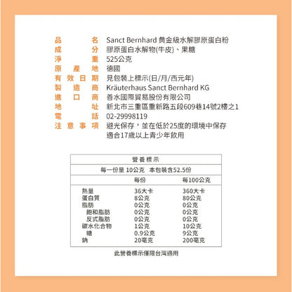 【聖伯納德Sanct Bernhard】水解膠原蛋白粉 525g/瓶 授權經銷 原廠公司貨 德國百年草本