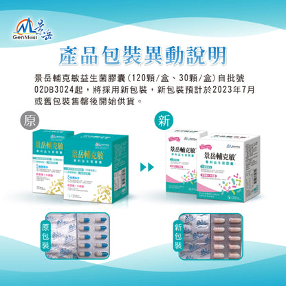 【景岳】輔克敏專利益生菌膠囊 120顆/盒 (限量加送30顆) 景岳輔克敏 多元專利菌株 幫助消化 調整體質