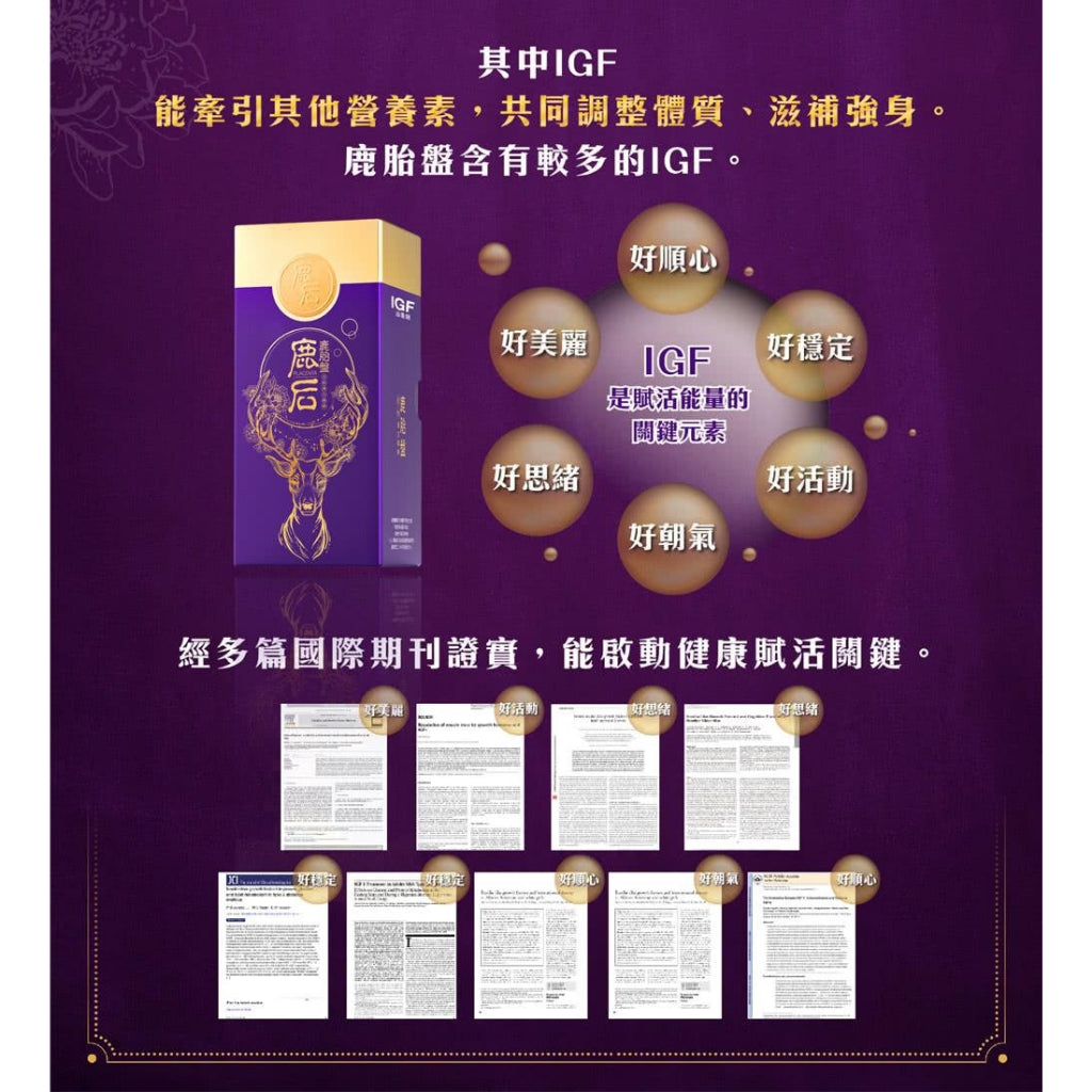 【鹿后】鹿胎盤 活性草本精粹 60顆/盒 鹿后鹿胎盤 術後產後修復 熟齡保養 慢性代謝適用 IGF