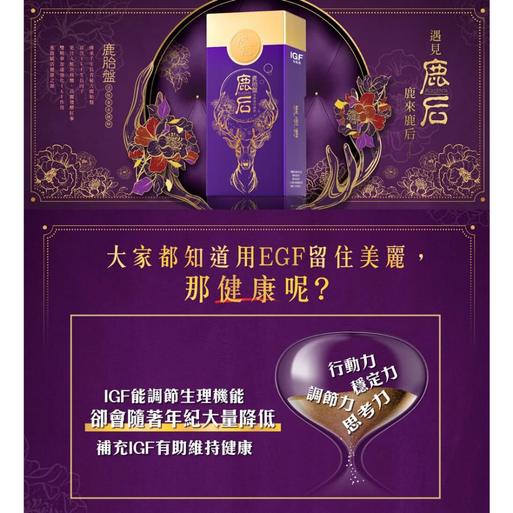 【鹿后】鹿胎盤 活性草本精粹 60顆/盒 鹿后鹿胎盤 術後產後修復 熟齡保養 慢性代謝適用 IGF