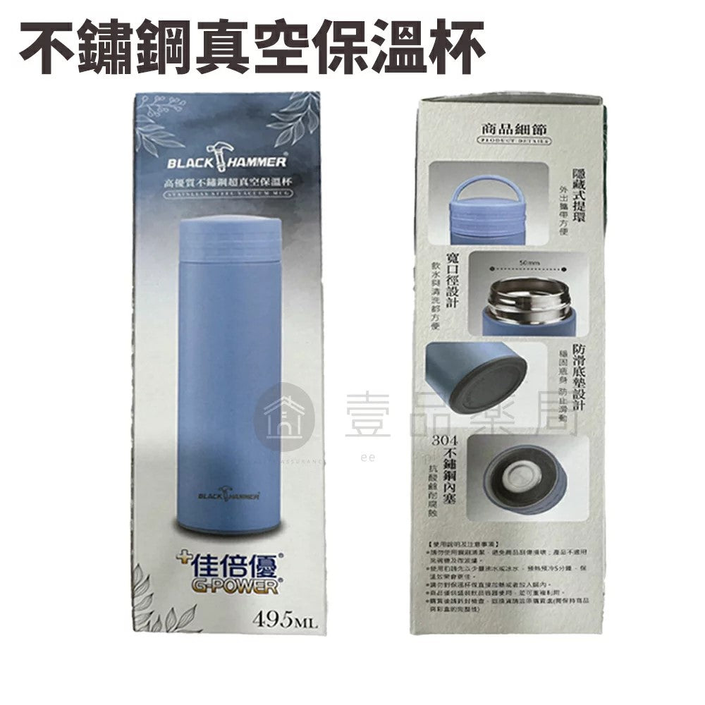 【佳倍優】BLACK HAMMER 高優質不銹鋼真空保溫杯 495ml 滿額贈品