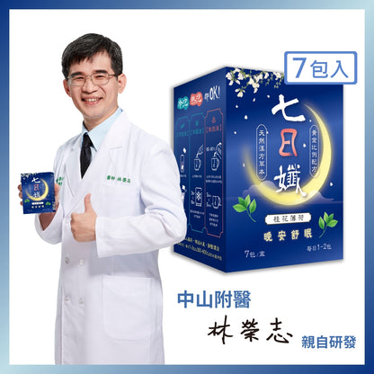 【家家生醫】七日孅 孅體茶包 桂花薄荷 7包/盒 GABA 芝麻 馬鞭草 香蜂葉 天然草本漢方